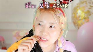 [ASMR] 키즈 크리에이터의 연말모임