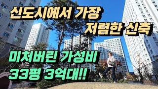 신축인데 신도시에서 살고 싶으신거죠? 그럼 여기가 딱 입니다!! / 김포시 부동산 전망 / 살기 좋은 김포한강신도시 / 수도권 아파트 추천 / 분양가보다 싼 아파트