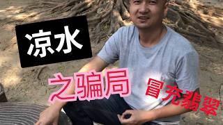 #翡翠#翡翠赌石#翡翠直播 凉水当作翡翠卖，您受骗了吗？翡翠赌石大揭秘