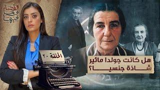 القصة ومافيها | الموسم ٥ ح ٢٠ | هل كانت جولدا مائـ ـير شـ . ـاذة جنـ . ـسيا ؟  #ريهام_عياد