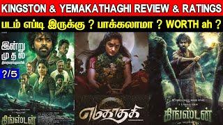 2 In 1 Review | Kingston & Yemakathaghi - Movie Review & Ratings | Worth ah ?