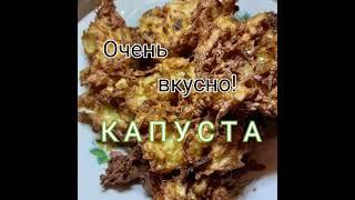 Капуста по купечески.#вкуснаяеда #здоровоепитание #блюдаизкапусты #дешеваяеда #люблюготовить #