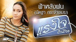 ฟ้าหลังฝน : นัดฐา กระจ่างเมฆ  [OFFICIAL MV]