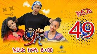 Ethiopia: ዘጠነኛው ሺህ ክፍል 49 - Zetenegnaw Shi sitcom drama Part 49