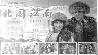 1080P高清修复《北国江南》1963年