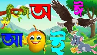অ আ ই ঈ এসো বাংলা শিখি | Oi Ojogor Asche Tere | ছোটদের বর্ণমালা শিক্ষা | স্বরবর্ণ | শিশু লিপি