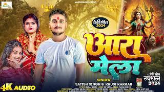 #video | आरा मेला | #satish Singh #khushi Kakkar | Bhojpuri Bhakti Song | Aara Mela Song