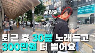 퇴근 후 하루 30분 짬내서 노래듣고 월 300만원 추가로 더 버는 29살, "어차피 알려줘도 안해요"ㅣ부업ㅣ투잡ㅣ돈버는 취미ㅣ띵곡맛집