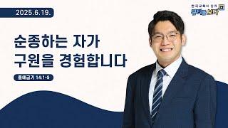[한국교회와 함께 큐티를보다]2025년 6월 19일(KOR/ENG/CHN/JPN SUB)