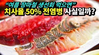 숭어회 먹고 기생충 감염, 여름 장마철 치사율 50% 전염병, 어디까지 사실일까?(입문철TV EP.027)