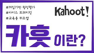 카훗 (kahoot!) 이란?  재미있는 교육용 퀴즈 애플리케이션 | 아이스 브레이킹을 위한 퀴즈 앱 | 신나게 형성평가 하는 방법 | 신규교사에게 추천합니다!