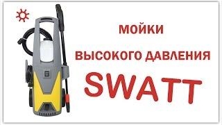 Мойки высокого давления SWATT