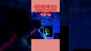 세계에서 인공지능(AI) 연구자 많은 나라 TOP 10 #쇼츠 #랭킹 #AI연구자많은나라