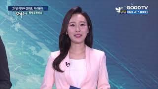 2021후원방송, ‘공개녹화 초대합니다’ [GOODTV NEWS 20210913]