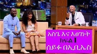 Seifu on EBS: አስጌ እና እፀገነት ከሰይፉ በኢቢኤስ ጋር ክፍል 1 ቆይታ