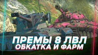 ПРЕМЫ 8 ЛВЛ НА КОТОРЫХ У МЕНЯ БОЛЬШЕ ВСЕГО БОЕВ - АЧО ПО ФАРМУ? #blitz #tanksblitz #shorts