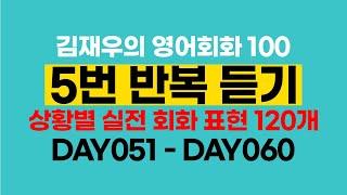 [DAY 051 ~ DAY 060] Model examples & Small talk 정복하기 #김재우의영어회화100