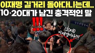 이재명 대표를 본 이대남의 충격적인 모습? 진짜.. 대박이네..