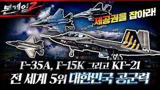 F-35A, F-15K 그리고 KF-21 보라매!! 세계 5위 대한민국 공군력, 압도적 제공권을 장악하라! 본게임2 Ep126