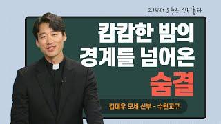 [캄캄한 밤의 경계를 넘어온 숨결] 그래서 오늘은 신비롭다 23회