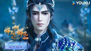ENGSUB【师兄啊师兄 Big Brother】EP84 | 古风励志国漫 | 优酷动漫 YOUKU ANIMATION