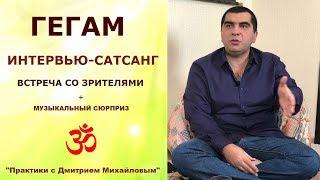 Гегам. ИНТЕРВЬЮ-САТСАНГ в студии со зрителями 11.02.19.