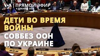 Дети и война. Совбез ООН по ситуации в Украине. ПРЯМОЙ ЭФИР