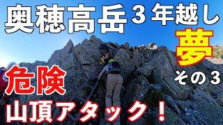 【登山】奥穂高岳の山頂アタック！初心者の夢だった憧れの山に登ります。テント泊2泊3日