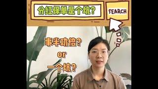 分红保单是个坑？合不合适不一定？没有必要不必买？发挥作用最重要！