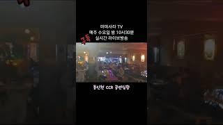 마마사라 라이브 공연 #라이브 #통기타 #7080 #CCR #신포동 #한채윤 #shorts