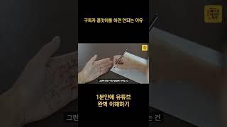 1분 유튜브 - 섣불리 구독자 품앗이 하면 안되는 이유 #shorts