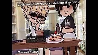 AkaaTsukki || теперь ты мой парень || haikyuu || gacha club/nox