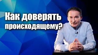 Как доверять Истине, которую ты чувствуешь?