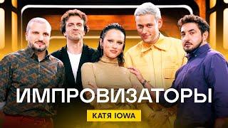 Импровизаторы | Сезон 3 | Выпуск 5 | Катя IOWA