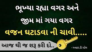 ભૂખ્યા રહ્યા વગર અને જીમ માં ગયા વગર વજન ઘટાડવા ની ચાવી.....આજ થી જ શરૂ કરી દો..