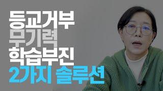 [마음숲 숏컷]  등교거부? 무기력? 학습부진? | 이거 2가지만 일단 지켜주세요 | 유능한 엄마의 역설 | 사교육 정리 #등교거부 #청소년무기력 #학습부진