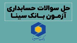 حل سوالات آزمون بانک سینا سال 1398 - درس اصول حسابداری