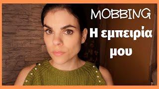 #vlog #Mobbing - #Εκφοβισμός στην εργασία - Η εμπειρία μου