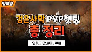 [검은사막] PVP 셋팅 총 정리 (딜러,피감,회피,제한) / BDO All PVP Settings Guide (Dealer, DR, Evasion, Limit Content)