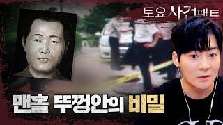 【부산 맨홀 속 시신】 어두운 밤, 폐기숙사 옆을  찾은 범인의 모습은...ㅣ토요사건팩트