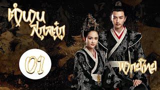 พากย์ไทย | ตอนที่01 ตำนานสกุลตู๋กู - Queen Dugu 2019 | เฉินเฉียวเอิน, เฉินเสี่ยว