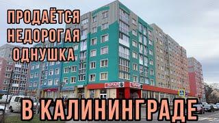 ️квартира на задатке️ Продаётся недорогая однокомнатная квартира в Калининграде. Обзор.