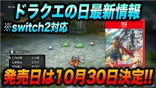 【最新情報】ドラクエ1,2HD-2Dリメイクの発売日が決定!!新情報のまとめと徹底考察!!