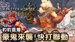 魔物獵人x快打旋風超熱血聯動波動拳出招啦！