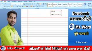 how to design notebook in ms word? // ms word me notebook kaise banate hai? #notebook #mswordtricks