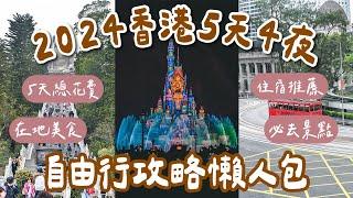 2024香港自由行攻略懶人包5天4夜跟著排️香港總花費、在地人激推的香港美食、必去的香港景點、香港迪士尼攻略、香港住宿、香港交通1次看️(香港旅遊/香港旅行/香港vlog) 2A夫妻