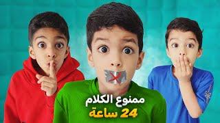 ممنوع الكلام ليوم كاملأقوى تحدي بين يزن وزين آخر واحد يحكي يفوزمين إلي فاز؟؟!#زين_وألفت