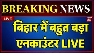 Bihar Encounter LIVE: बिहार में बड़ा एनकाउंटर |Enounter in Bihar Arrah |Bihar Police |Breaking News