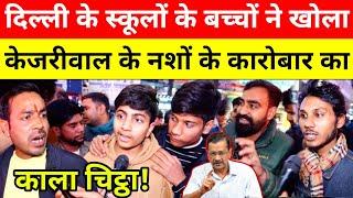 Delhi के Govt School के बच्चों ने खोला Kejriwal के नशों के कारोबार का काला चिट्ठा!