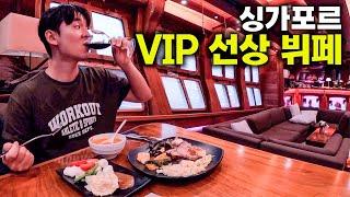 술 음식이 무제한..! 싱가포르 VIP 선상 뷔페 [싱가포르2]